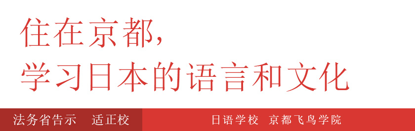 日语学校 京都飞鸟学院