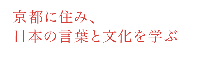 京都に住み、日本の言葉と文化を学ぶ