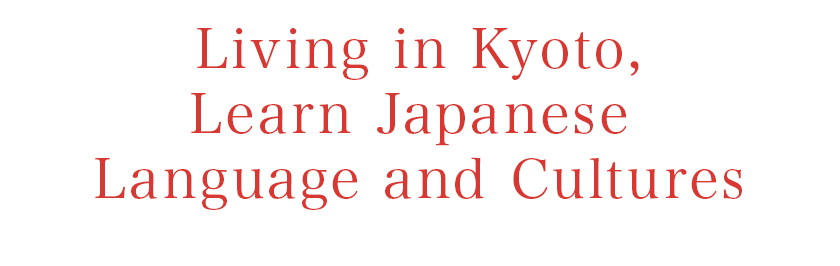 京都に住み、日本の言葉と文化を学ぶ