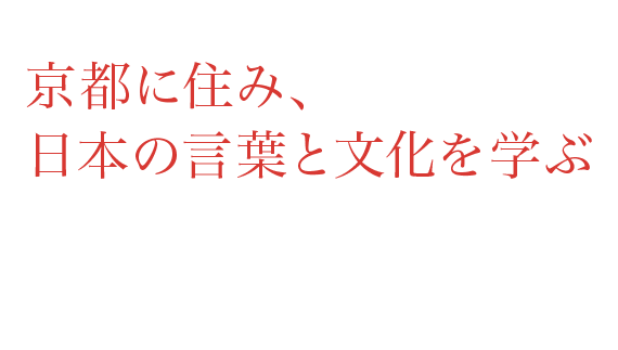 京都に住み、日本の言葉と文化を学ぶ