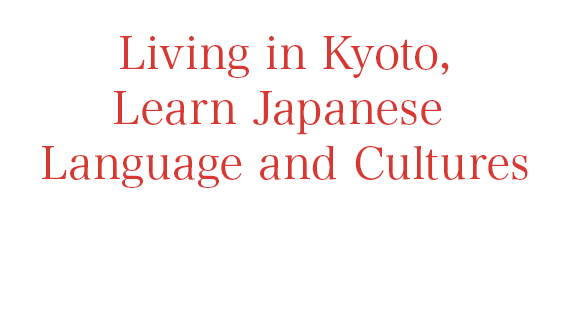 京都に住み、日本の言葉と文化を学ぶ